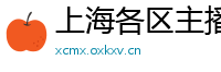 上海各区主播伴游